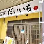 寿司居酒屋 だいいち - 