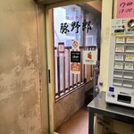 炭焼豚丼 豚野郎 - 