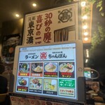 じげもんちゃんぽん Esola池袋店 - 