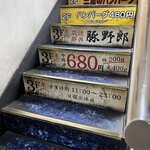 炭焼豚丼 豚野郎 - 