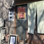 鰻・天ぷら 山中 - 