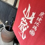 炭焼地鶏 山蔵 - 