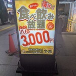 金の蔵 池袋サンシャイン通り店 - 