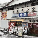 味処・民宿 まつや - 