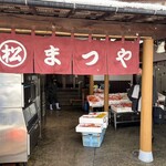 味処・民宿 まつや - 