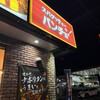 スパゲッティーのパンチョ 中津川インター店