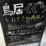 京出汁おでんと旬菜天ぷら 鳥居くぐり 池袋店 - 