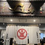 中華蕎麦 生る - 