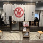 中華蕎麦 生る - 