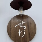 焼鳥 せきね - 表札