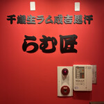 千歳生ラムジンギスカンらむ匠 - 