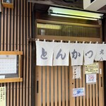 丸八とんかつ店 - 