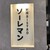 炉端Bistro ソーレマン - 外観写真:【2026.1.21(水)】店舗の看板