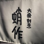 大衆割烹 蛸作 - 