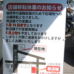 元祖長浜屋 - 移転につき閉店のお知らせ（2010.03）