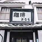 珈琲 まるも - シンプルイズベスト