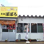 ぽぽろ - お店外観