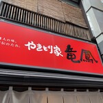 やきとり家 竜鳳 戸越銀座店 - 
