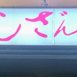 すしざんまい匠 - 