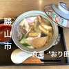 食庵おり田