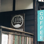 CAFE 日升庵 - 10年目は年季が入ってきました。