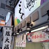 葛飾 伊勢屋 北千住店