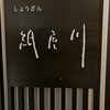 京料理 紙屋川