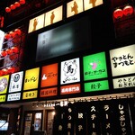 大衆馬肉酒場 ぶらいあん - 