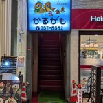 珈琲倶楽部かるがも - 