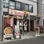 元祖ニュータンタンメン本舗 - 