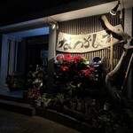 なつかしゃ家 - 