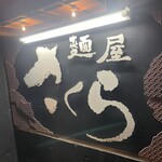 麺屋　さくら - 