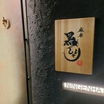 麻布 黒しゃり - 