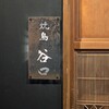 焼鳥 谷口