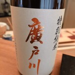 鮨 陸 - 『特別純米 廣戸川』
