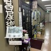 茜屋珈琲店 大宮店