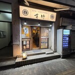 さ竹 恵比寿店 - 