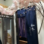 和牛すき焼きしゃぶしゃぶSakura - 