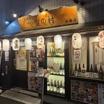 個室居酒屋 雪の村 - 