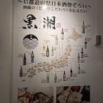 産直鮮魚と47都道府県の日本酒の店 黒潮 - 