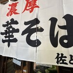 濃厚中華そば 佐とう - 