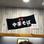 濃厚中華そば 佐とう - 