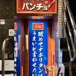 スパゲッティーのパンチョ - 