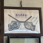 たいやき むらさきや - 