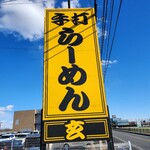 手打らーめん　玄 - 