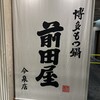 博多もつ鍋 前田屋 今泉店
