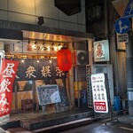 大衆娯楽ニクノコトブキ - 