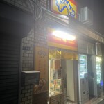 えどもんど 新橋 - 