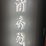 黒毛和牛一頭買い 本格和牛焼肉 個室 清香苑 大宮店 - 