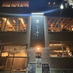 おもてなし いろり寿し - 